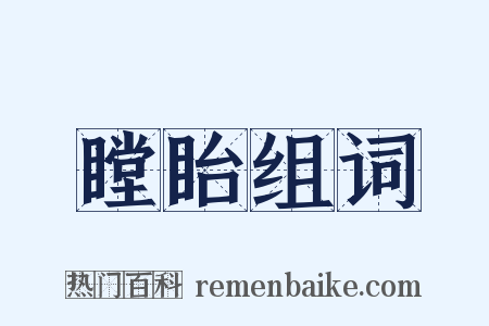 瞠眙组词是什么意思的图片